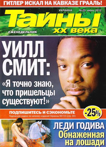 Тайны ХХ века №25 2012