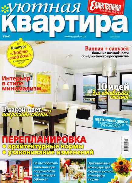 Уютная квартира №8 2012