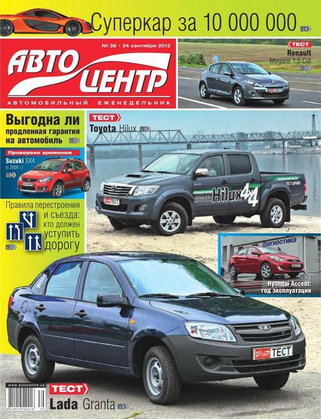 Автоцентр №39 2012