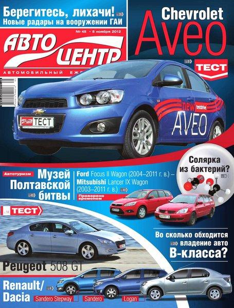 Автоцентр №45 2012