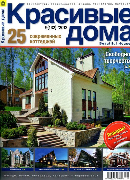 Красивые дома №9 2012