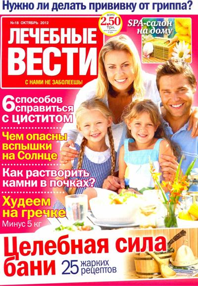 Лечебные вести №18 2012