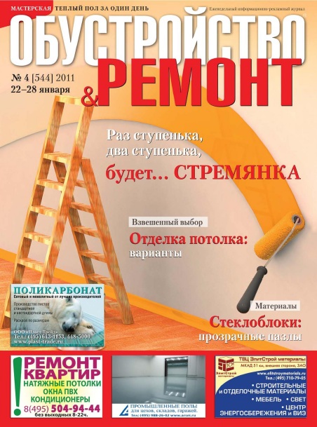 картинка к журналу Обустройство & ремонт 4 2011