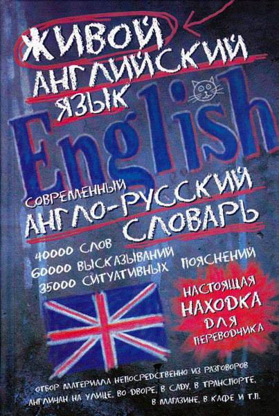 Современный англо-русский словарь живого английского языка