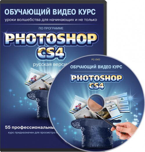 Photoshop CS4: уроки волшебства для начинающих и не только