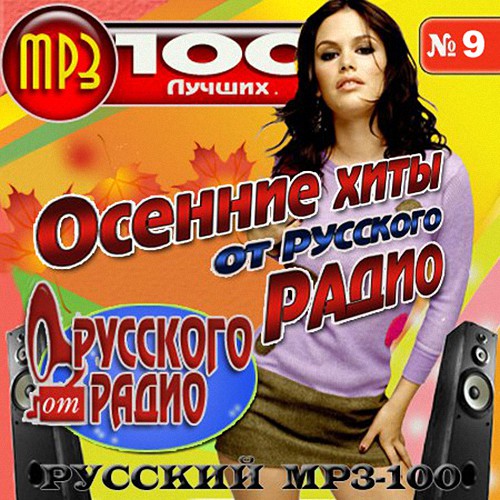 Осенние хиты от Русского Радио Vol.9 (2015)