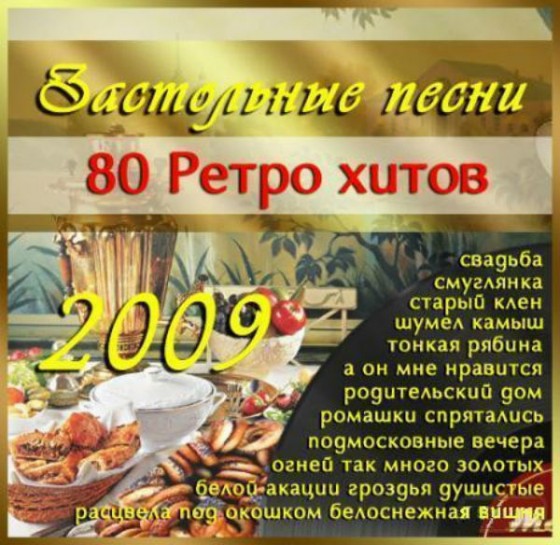 Застольные песни. 80 ретро хитов