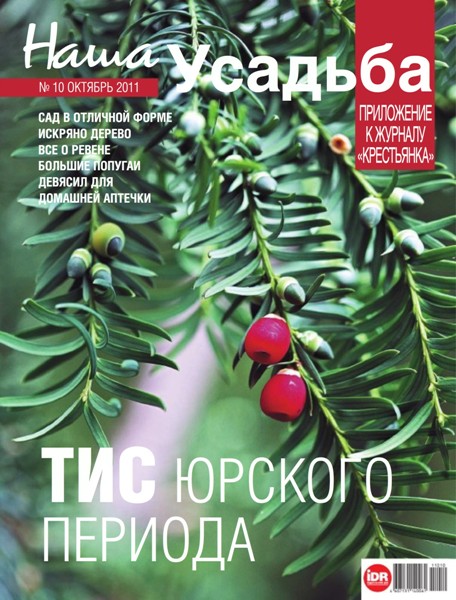 Наша усадьба №10 2011