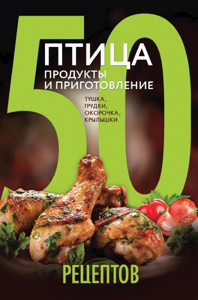 Е. Левашева. 50 рецептов. Птица. Продукты и приготовление