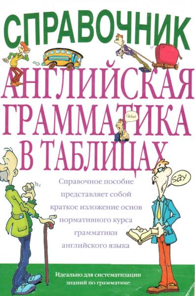 Н.К. Арцинович. Английская грамматика в таблицах. Справочник