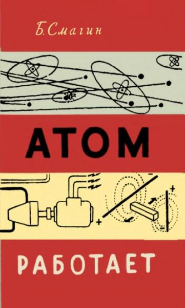Б.И. Смагин. Атом работает