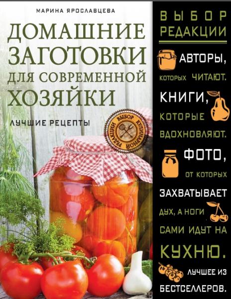 М.В. Ярославцева. Домашние заготовки для современных хозяек. Лучшие рецепты