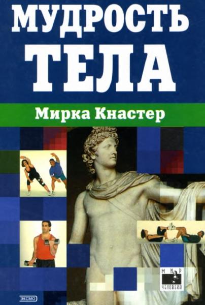 Мирка Кнастер. Мудрость тела