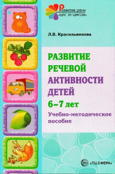 Развитие речевой активности детей 6-7 лет