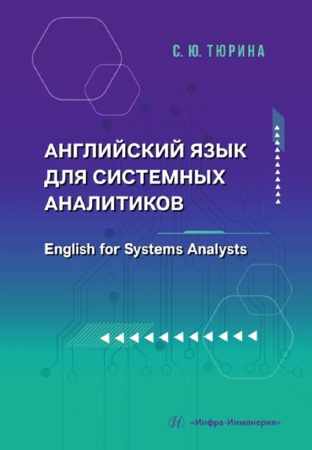 Английский язык для системных аналитиков