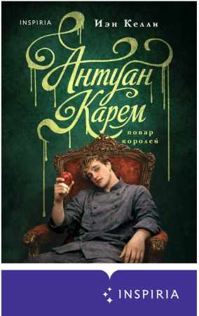 Антуан Карем