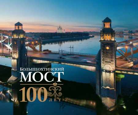 Большеохтинский мост