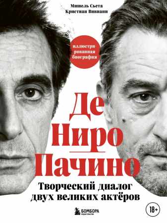 Де Ниро/Пачино