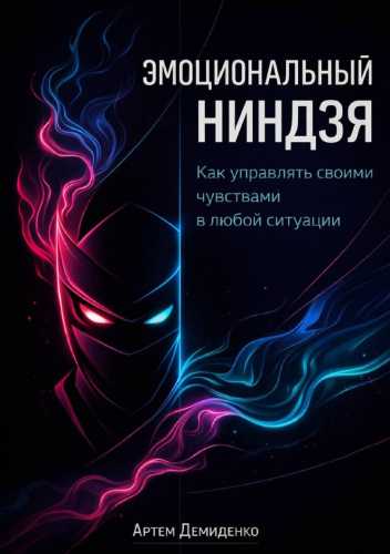Артем Демиденко. Эмоциональный ниндзя. Как управлять своими чувствами в любой ситуации