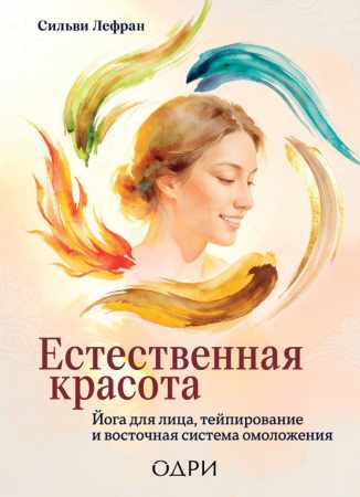 Естественная красота