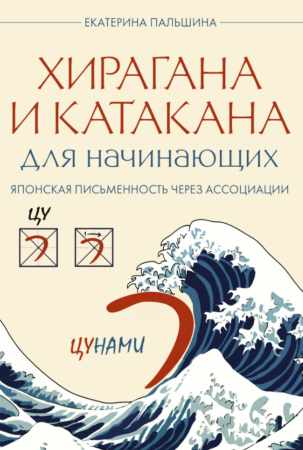 Хирагана и катакана для начинающих