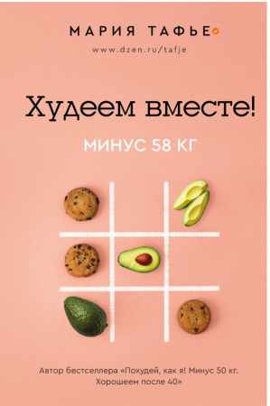 Худеем вместе! Минус 58 кг