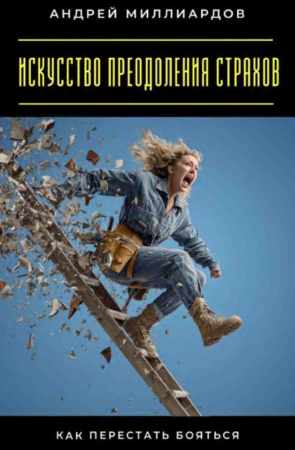 Искусство преодоления страхов