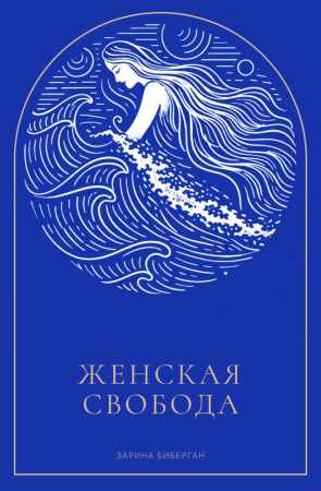 Женская свобода