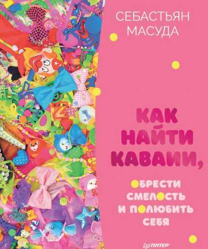 Себастьян Масуда. Как найти КАВАИИ, обрести смелость и полюбить себя