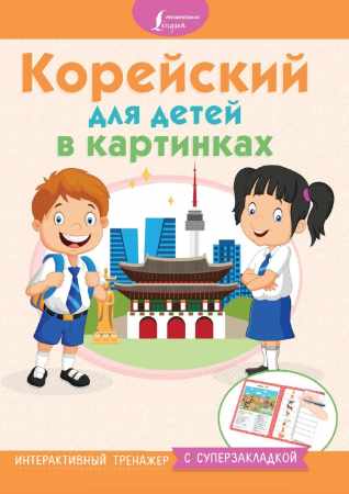 Корейский для детей в картинках