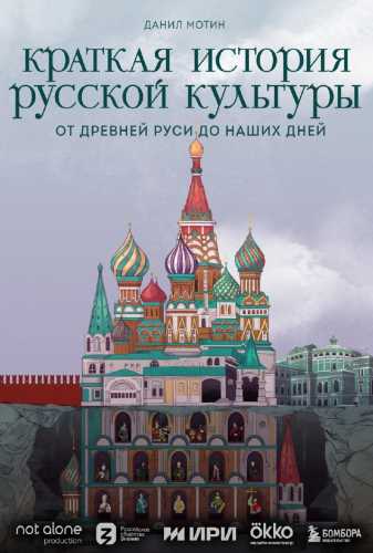 Краткая история русской культуры