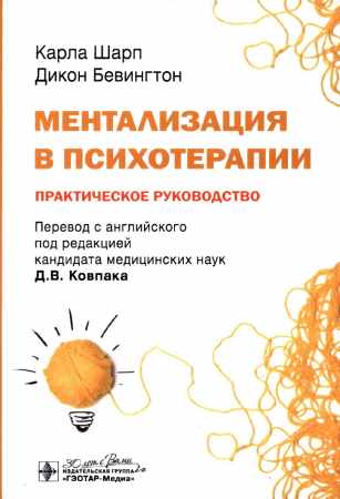 Ментализация в психотерапии