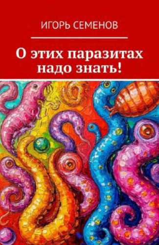 О этих паразитах надо знать