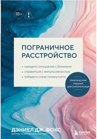 Пограничное расстройство