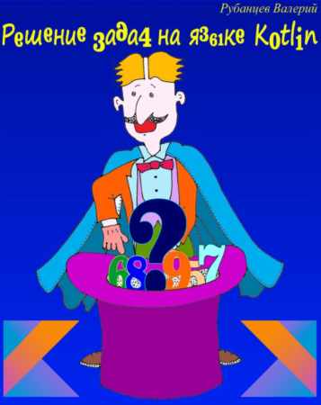 Решение задач на языке Kotlin