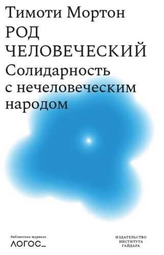 Род человеческий