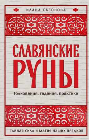 Славянские руны