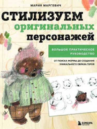 Стилизуем оригинальных персонажей