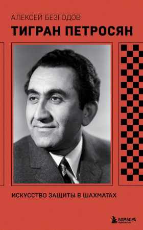 Тигран Петросян