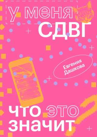 У меня СДВГ