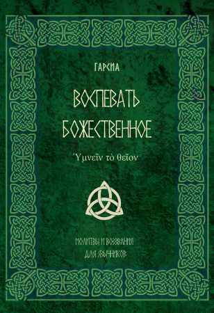 Воспевать божественное