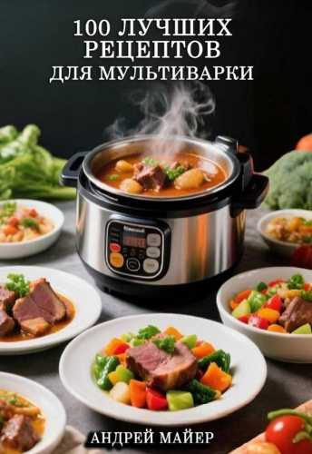 100 Лучших рецептов для мультиварки