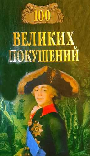 100 великих покушений