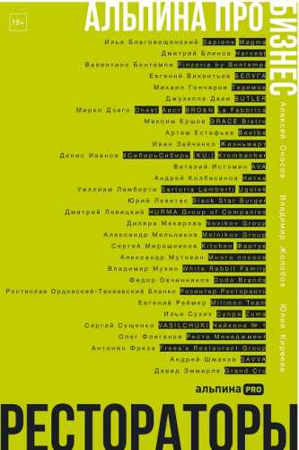 Альпина ПРО бизнес. Рестораторы
