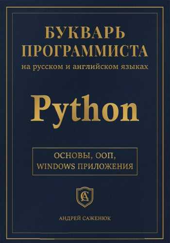 Букварь программиста на русском и английском языках