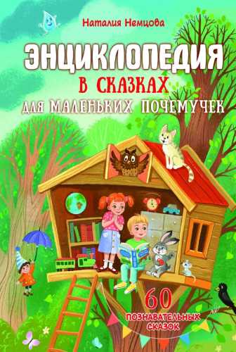 Энциклопедия в сказках для маленьких почемучек