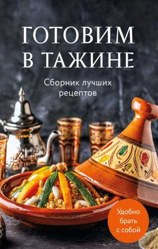 Готовим в тажине