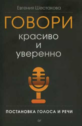 Говори красиво и уверенно