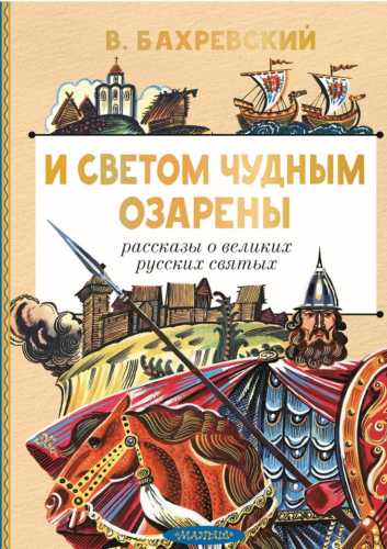 И светом чудным озарены