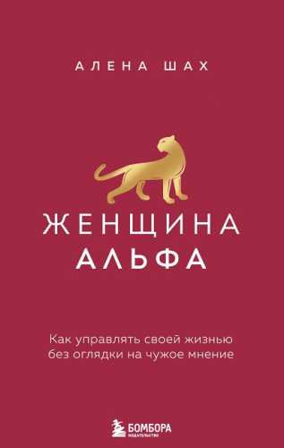 Женщина Альфа